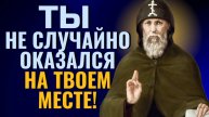 ТЫ НЕ СЛУЧАЙНО ОКАЗАЛСЯ твоем месте! От Меня это было - преподобный Серафим Вырицкий