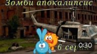 Зомби апокалипсис 6 серия #апокалипсис #мультик #анимация #видео #класс