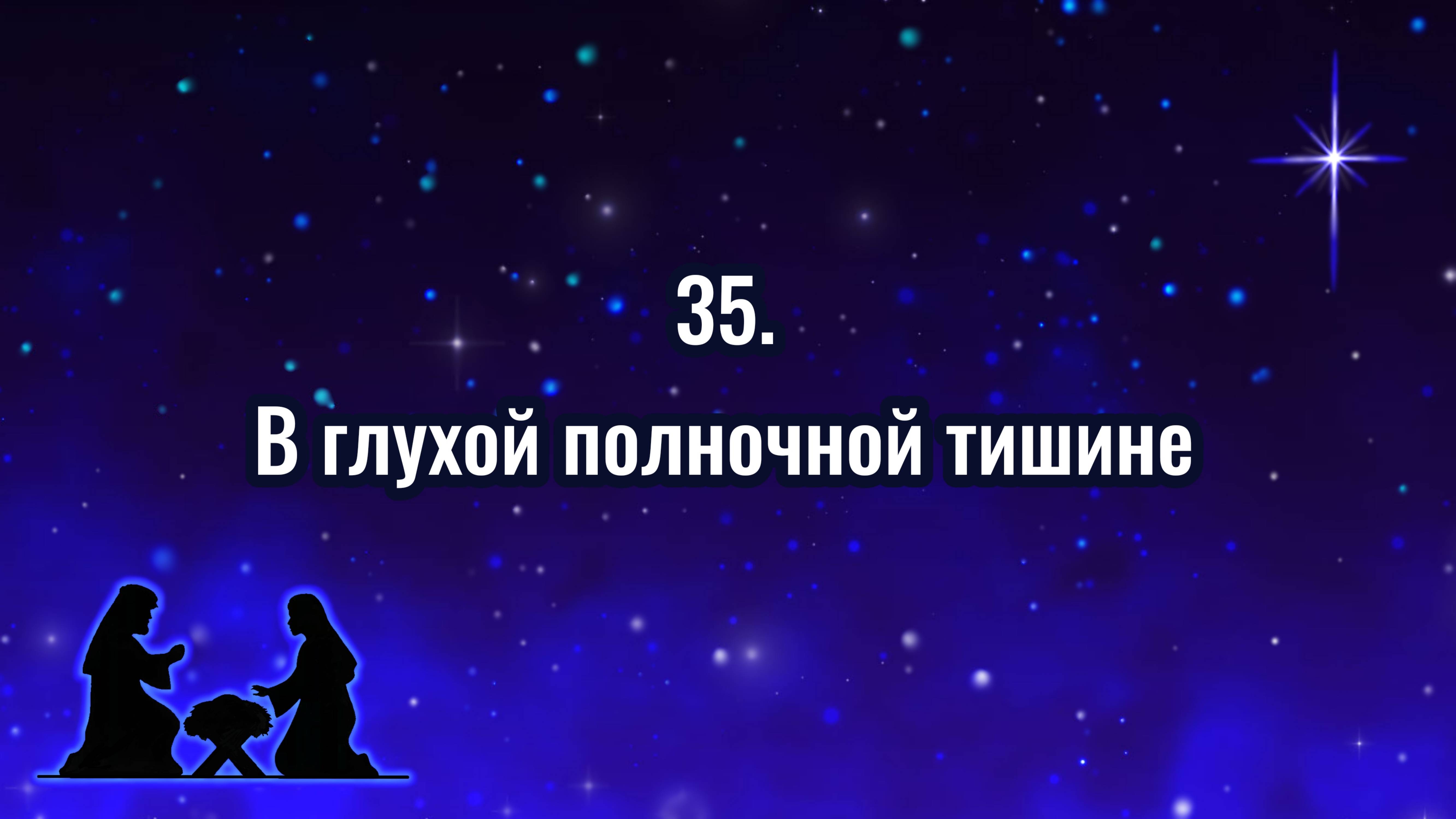 Гимны надежды 35 В глухой полночной тишине (-)