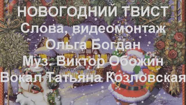 НОВОГОДНИЙ ТВИСТ