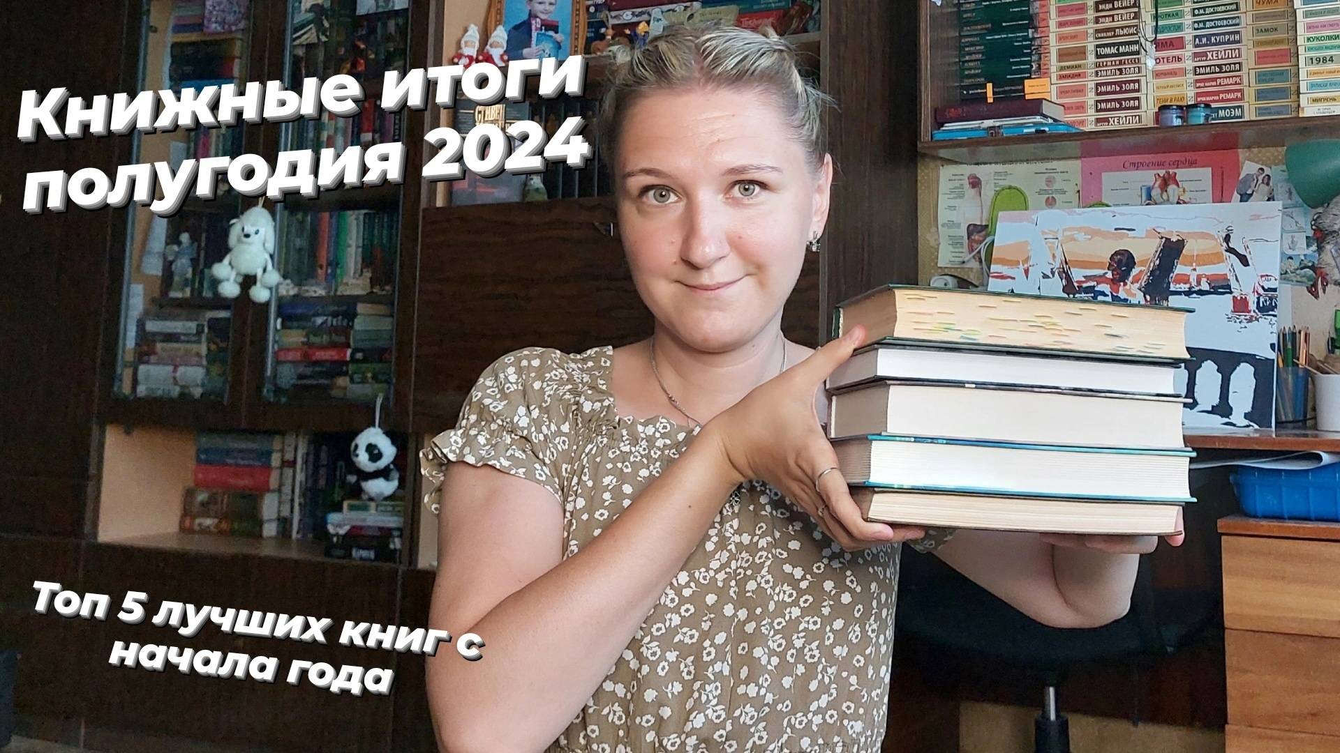 ТОП 5 ЛУЧШИХ КНИГ ЗА ПОЛГОДА | Книжные итоги полугодия 2024