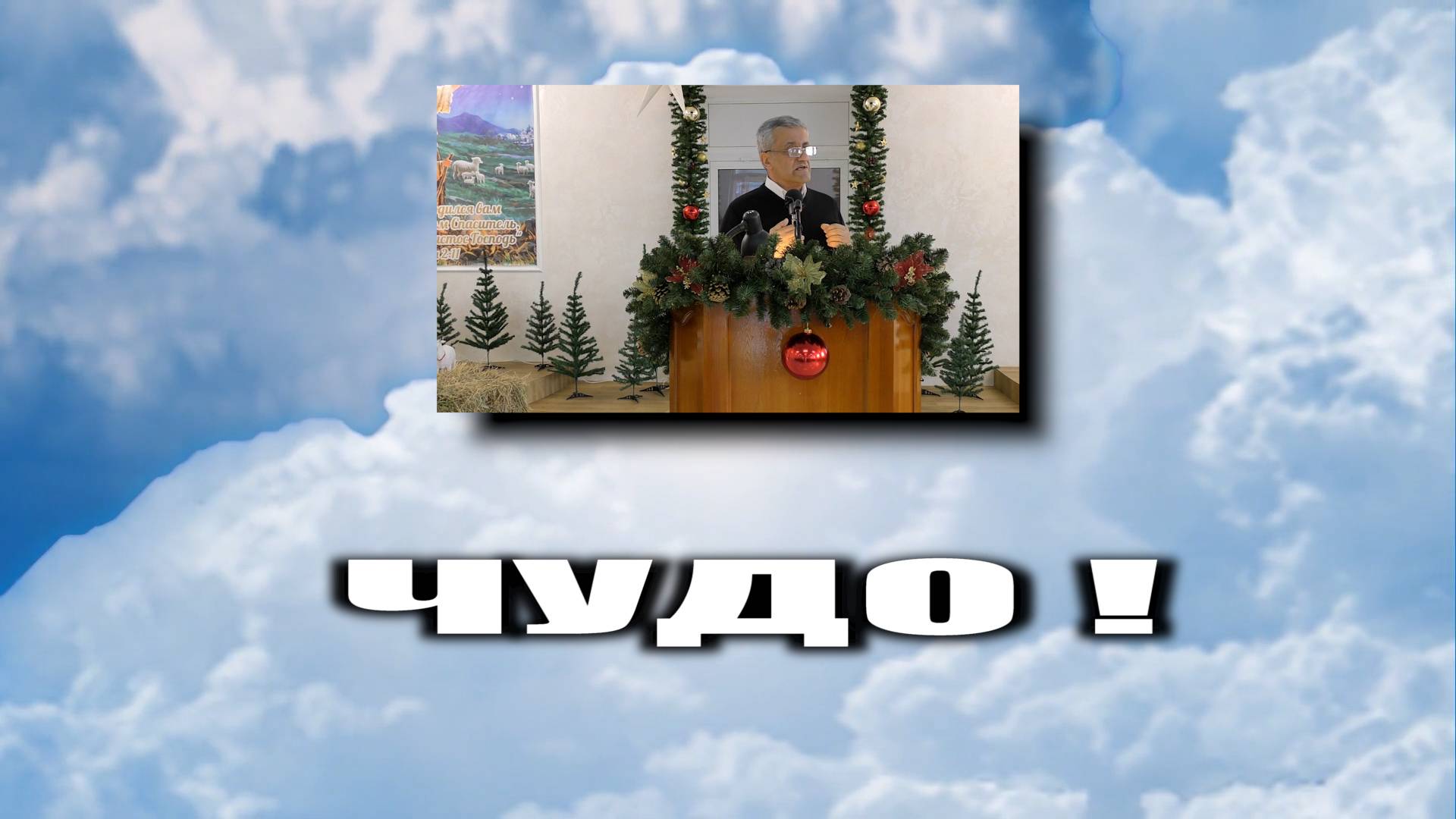 Чудо