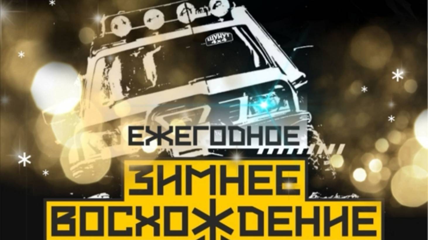 ШУНУТ Зимнее Восхождение 2024