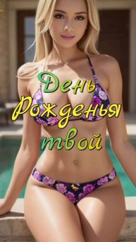 Девушка 💐 День Рожденья твой