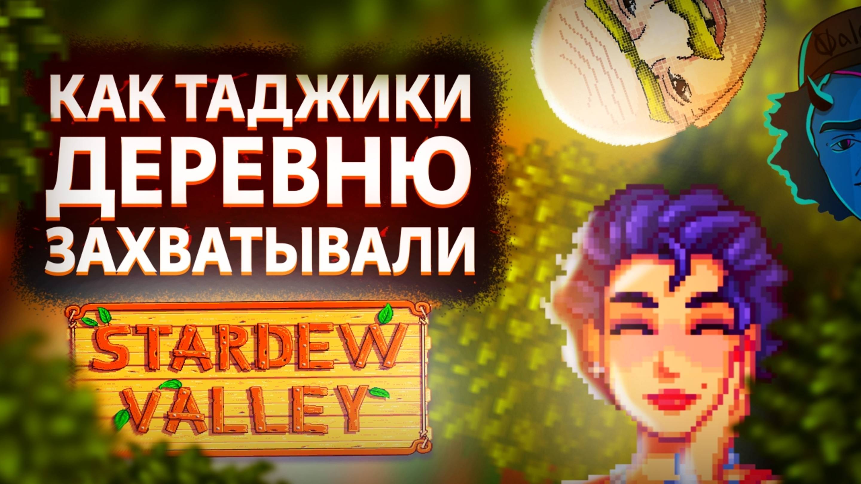 КАК МЫ ПРОШЛИ Stardew Valley EXPANDED