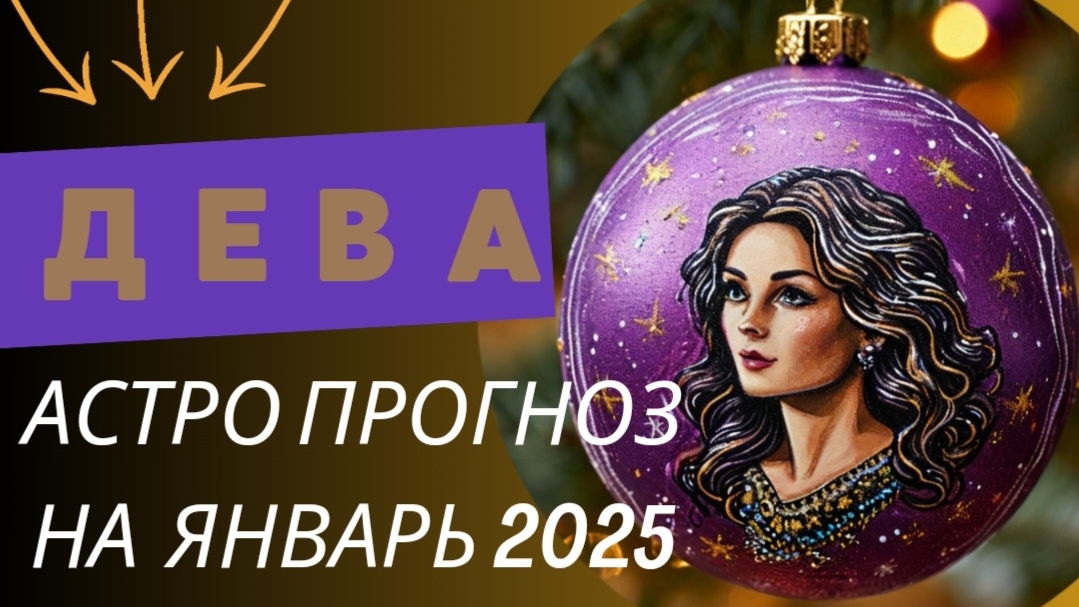 ДЕВА 💯 ЯНВАРЬ 2025 г. Общий астрологический прогноз