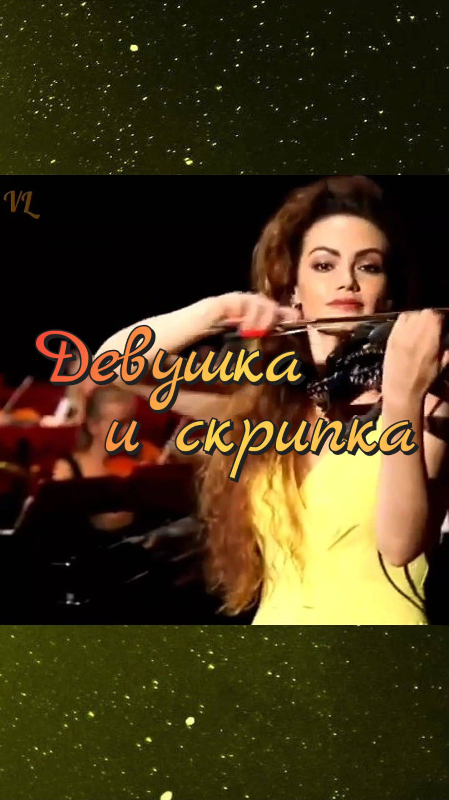 Девушка и скрипка 🎻