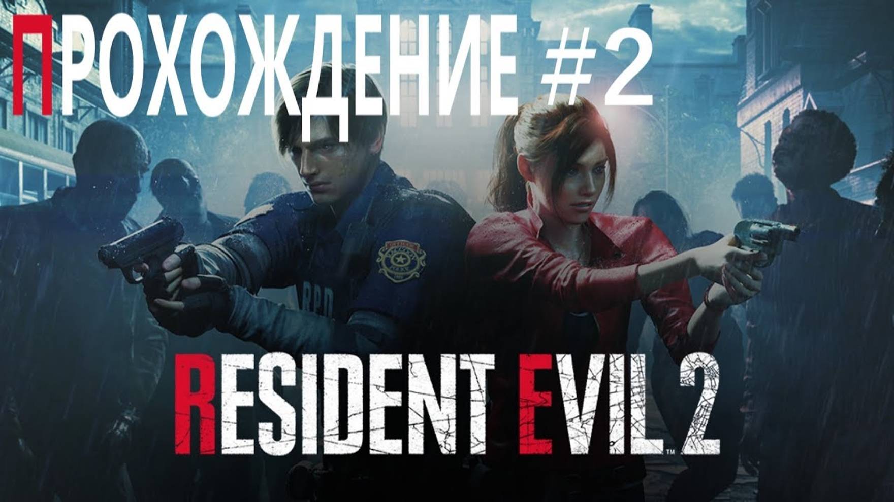 RESIDENT EVIL 2 (Прохождение #2)