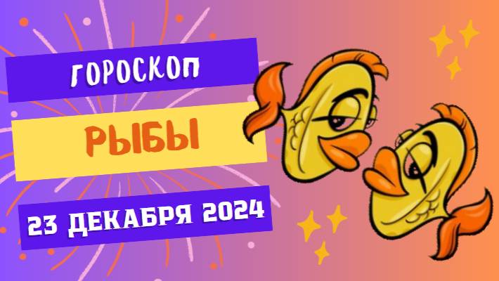 ♓ Рыбы: День для размышлений и планов! Гороскоп на сегодня, 23 декабря 2024