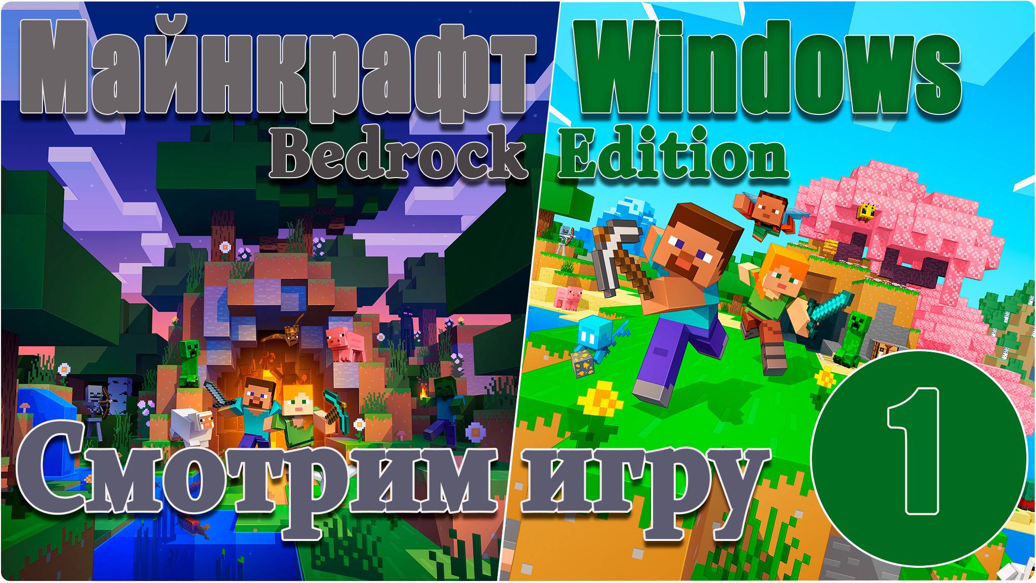 Майнкрафт/Minecraft:Bedrock Edition - Смотрим игру. #1