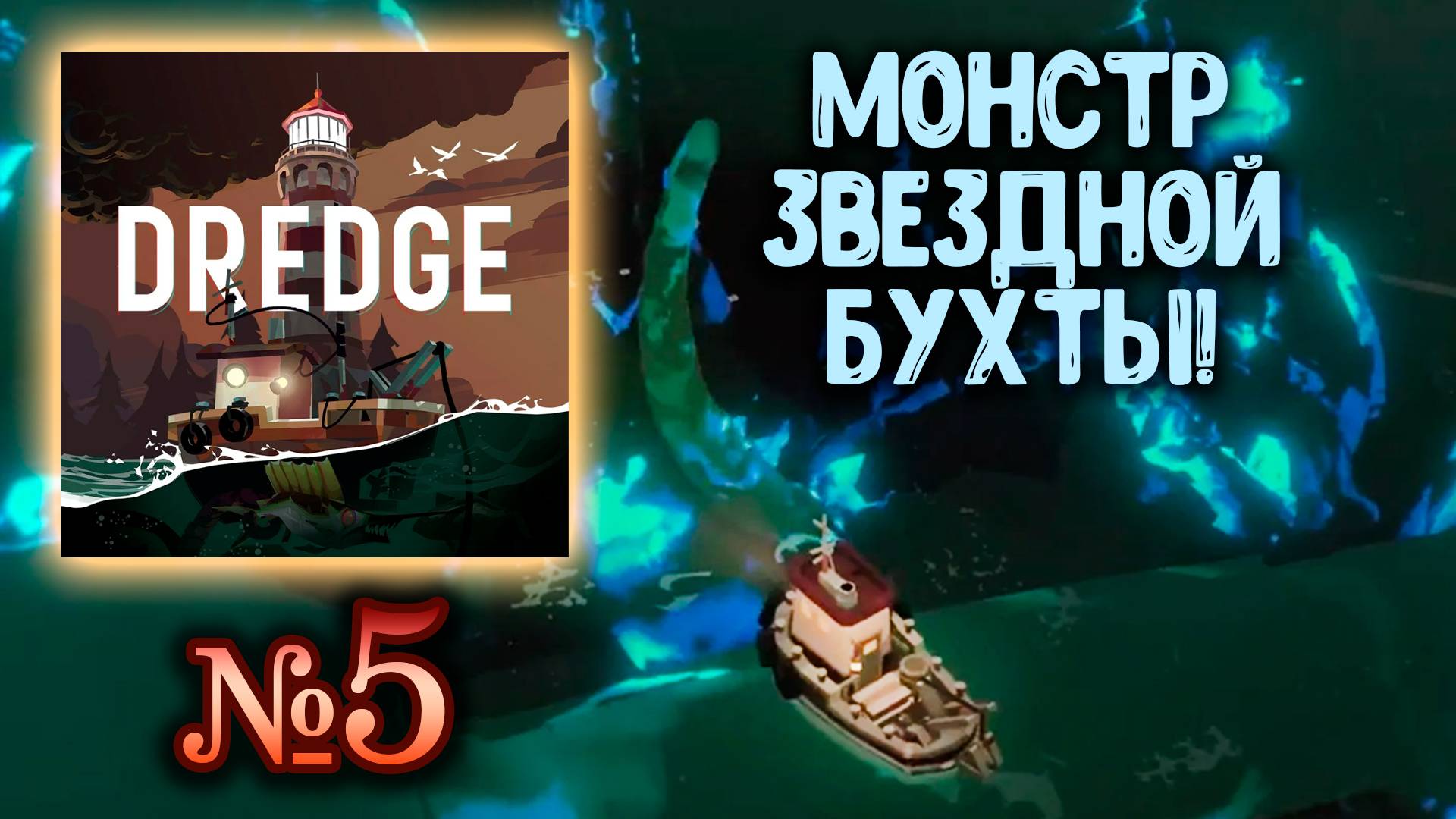 🔴 Dredge №5 ➤ (Что скрывает глубина?) ➤ Драга 🔴