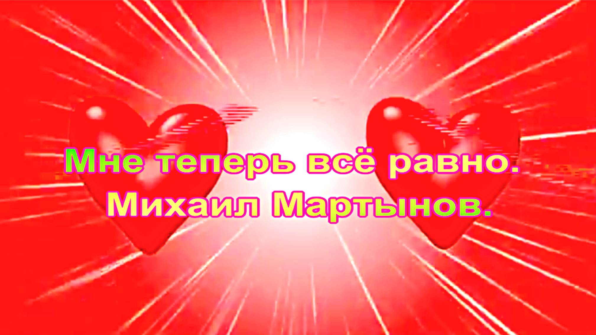 Мне теперь всё равно. Михаил Мартынов.