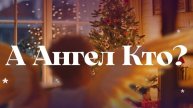 Рождественская новелла "А Ангел кто?"