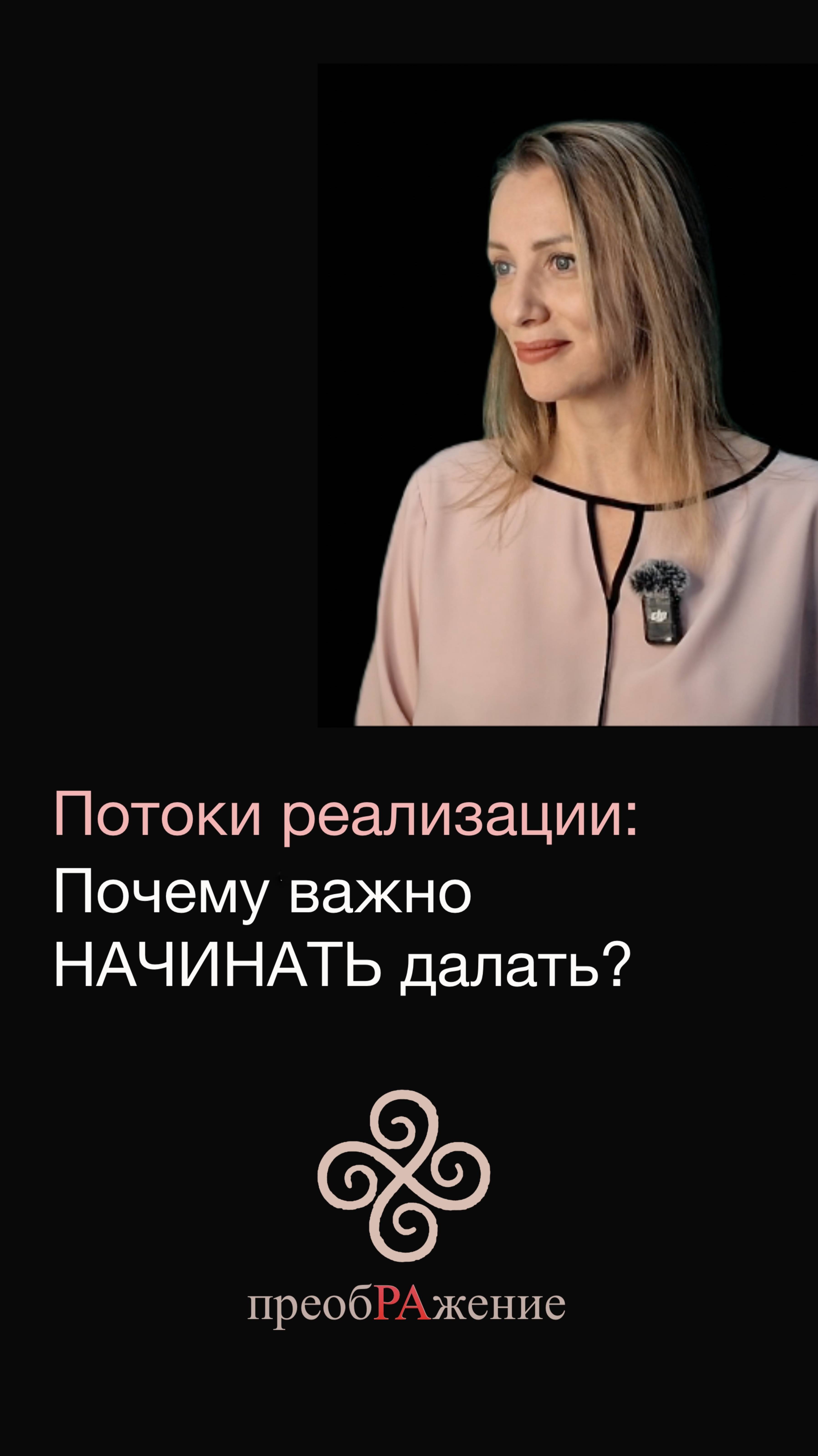 Потоки реализации: Почему важно НАЧИНАТЬ делать?