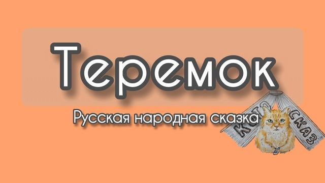 Теремок (Русская народная сказка)