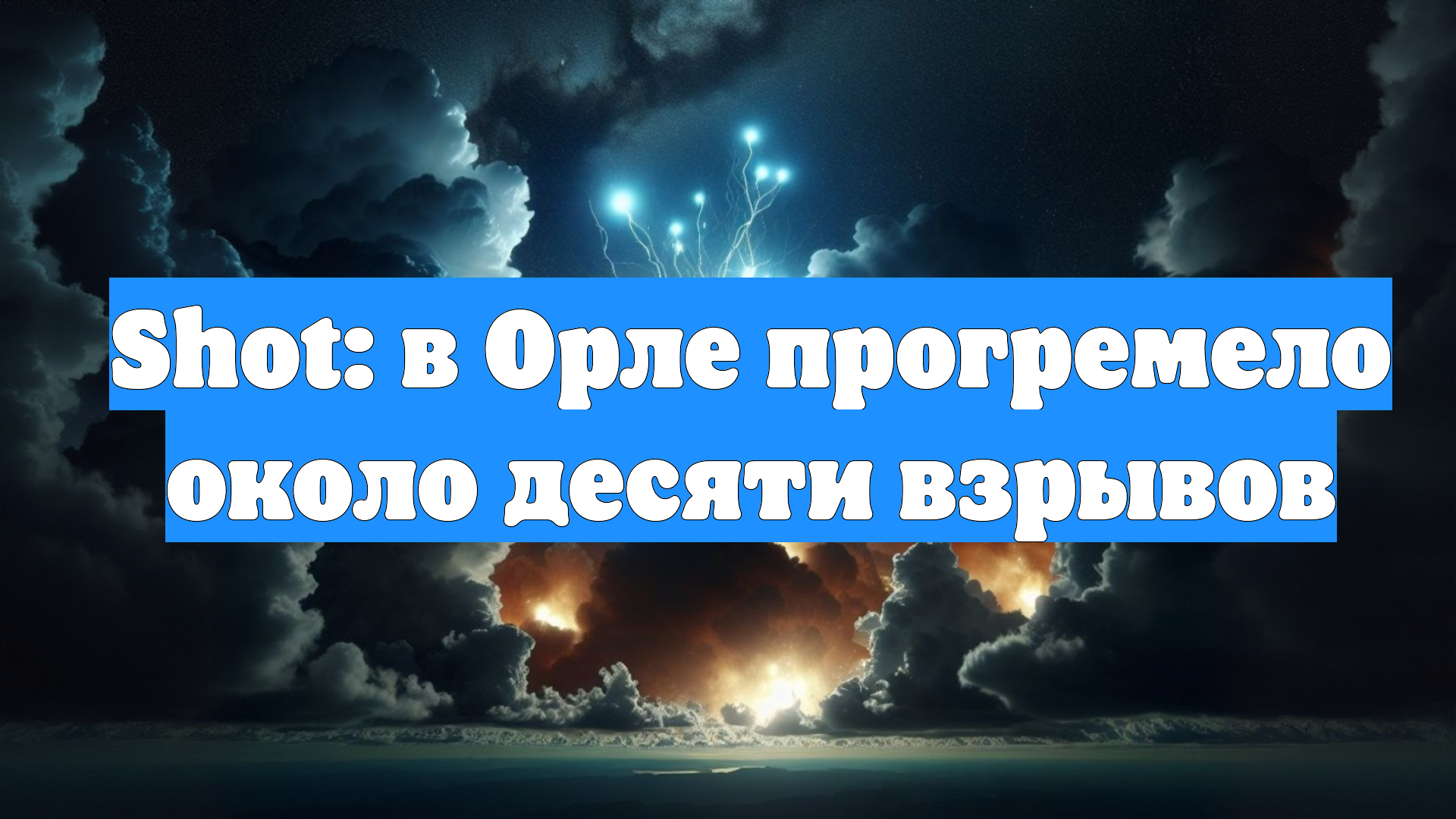 Shot: в Орле прогремело около десяти взрывов