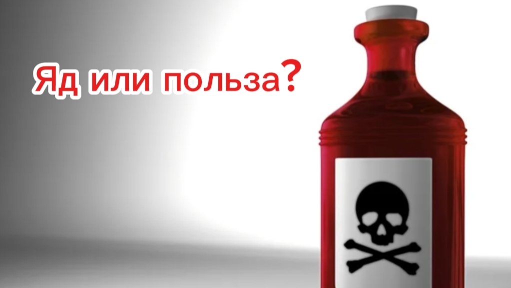 Яд или польза?