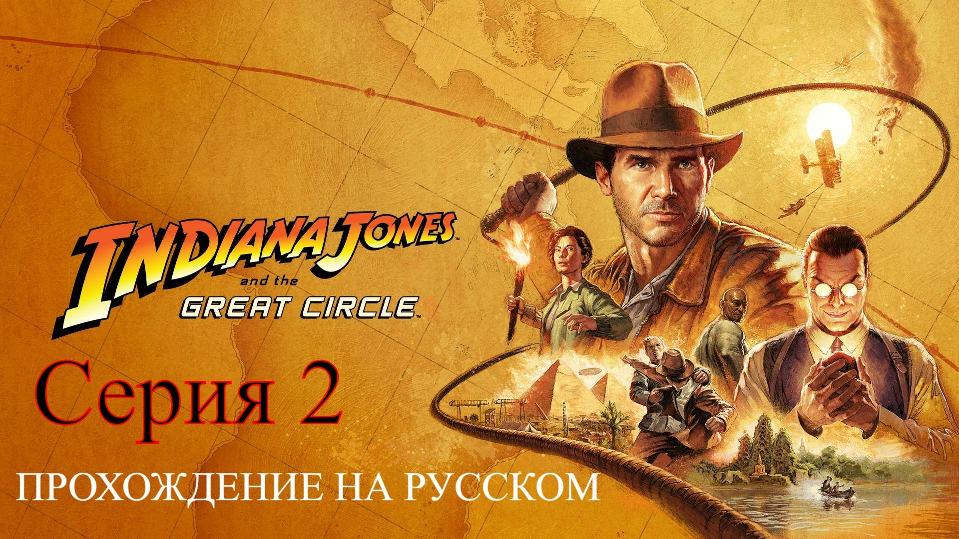 Indiana Jones and the Great Circle - Прохождение #2