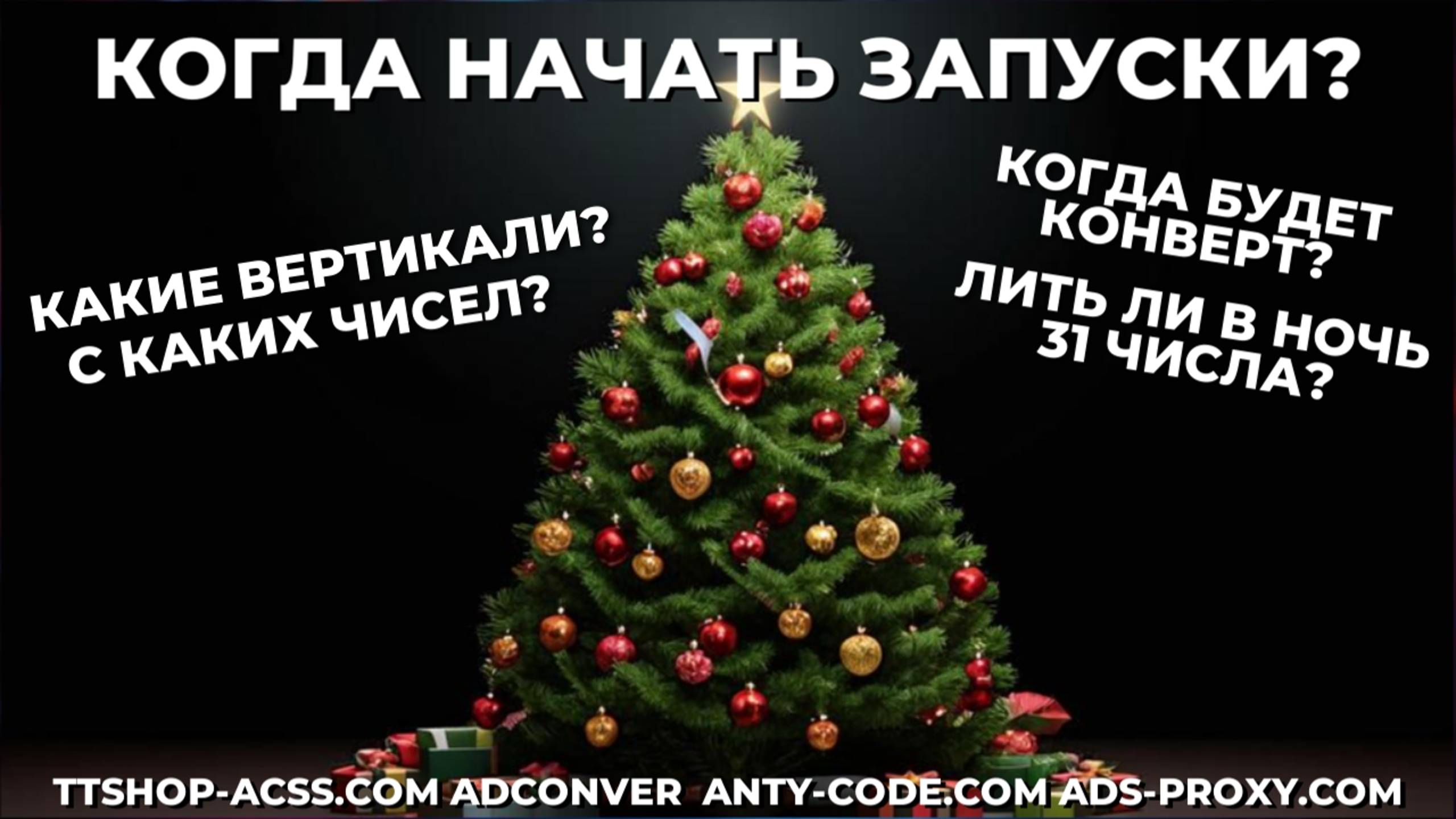 Как запускаться в новогодние праздники ? | В каких числах начинать запускаться ? | ads-proxy.com