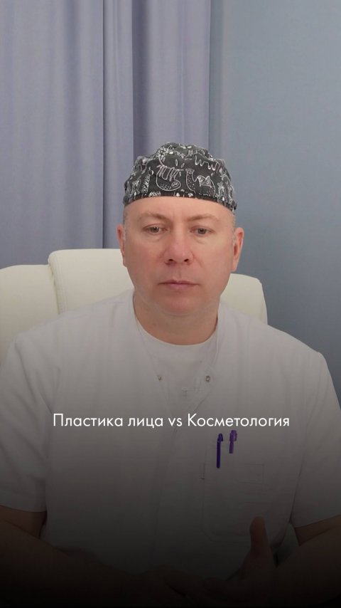 Пластика лица vs Косметология