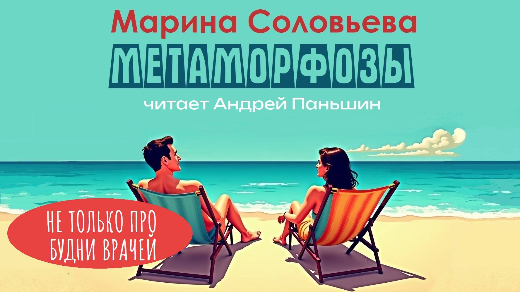 МЕТАМОРФОЗЫ. Аудиокнига. Автор Марина Соловьева. Текст читает Марина Замыслова.