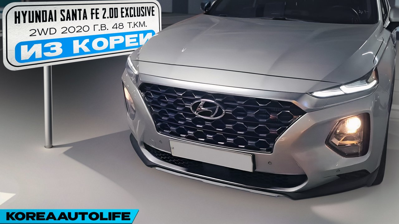 Заказ из Кореи Hyundai Santa Fe 2.0D Exclusive 2WD авто 2020 с пробегом 48 т.км.
