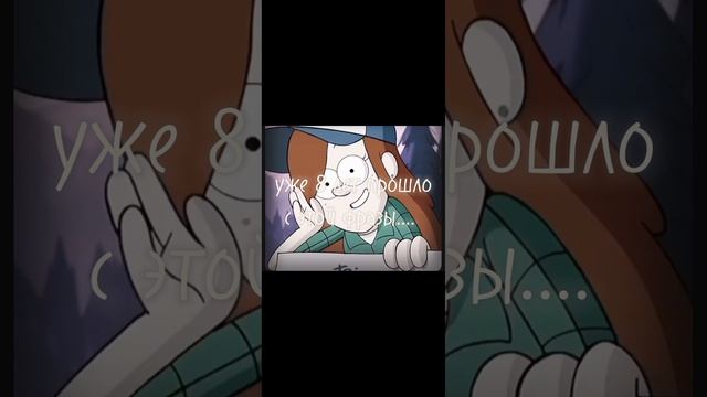 гравити фолз