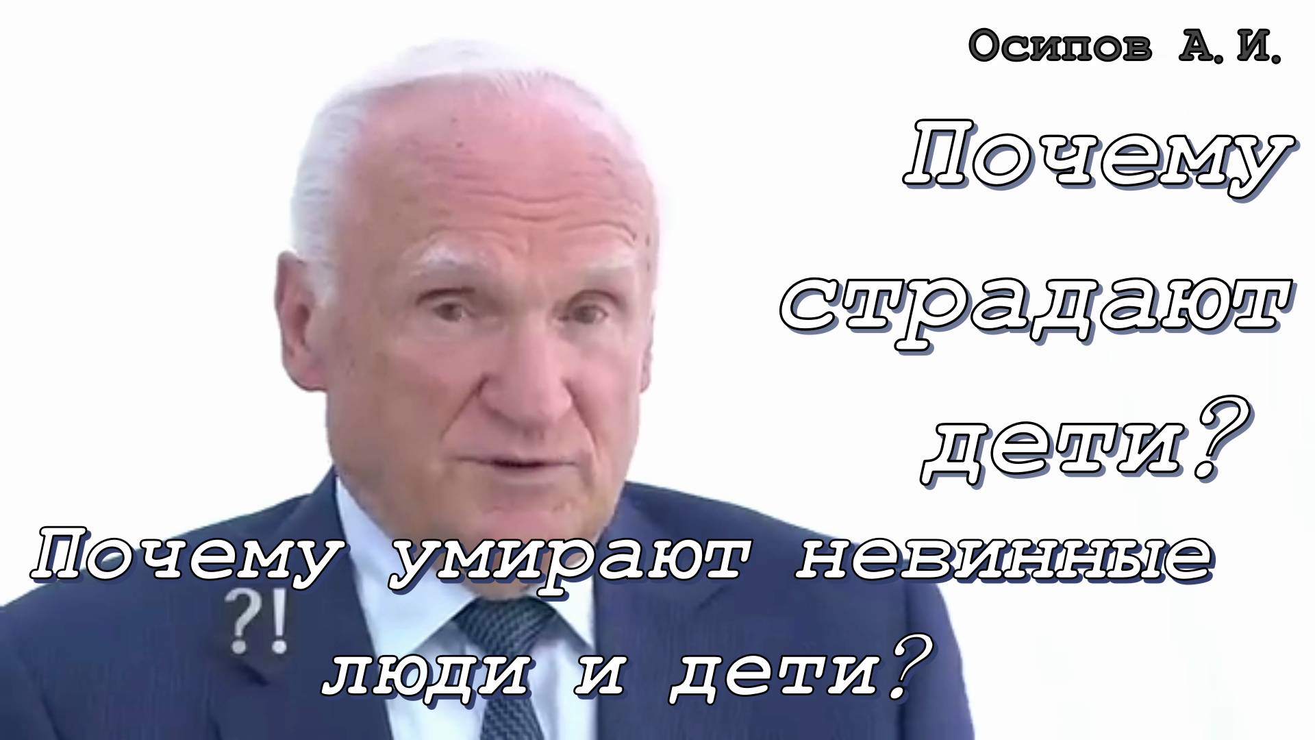 Почему умирают невинные люди и дети?  Почему страдают дети? Осипов Алексей Ильич 2 ноября 2019 год.