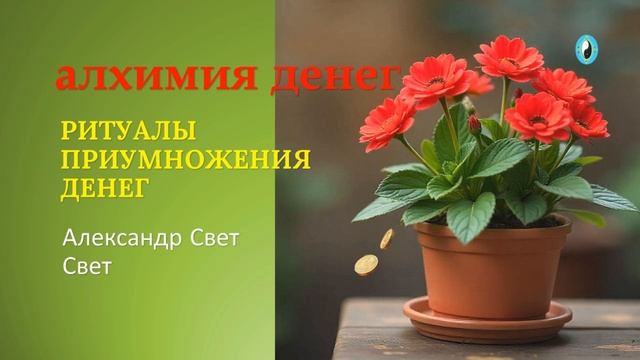 ритуалы приумножения денег