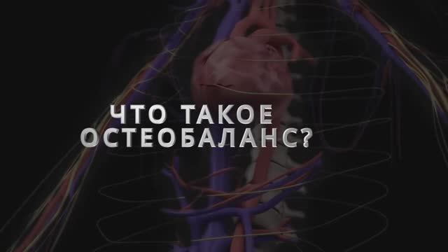 Что такое ОСТЕОБАЛАНС. Авторский метод доктора Аверьянова Игоря Михайловича.