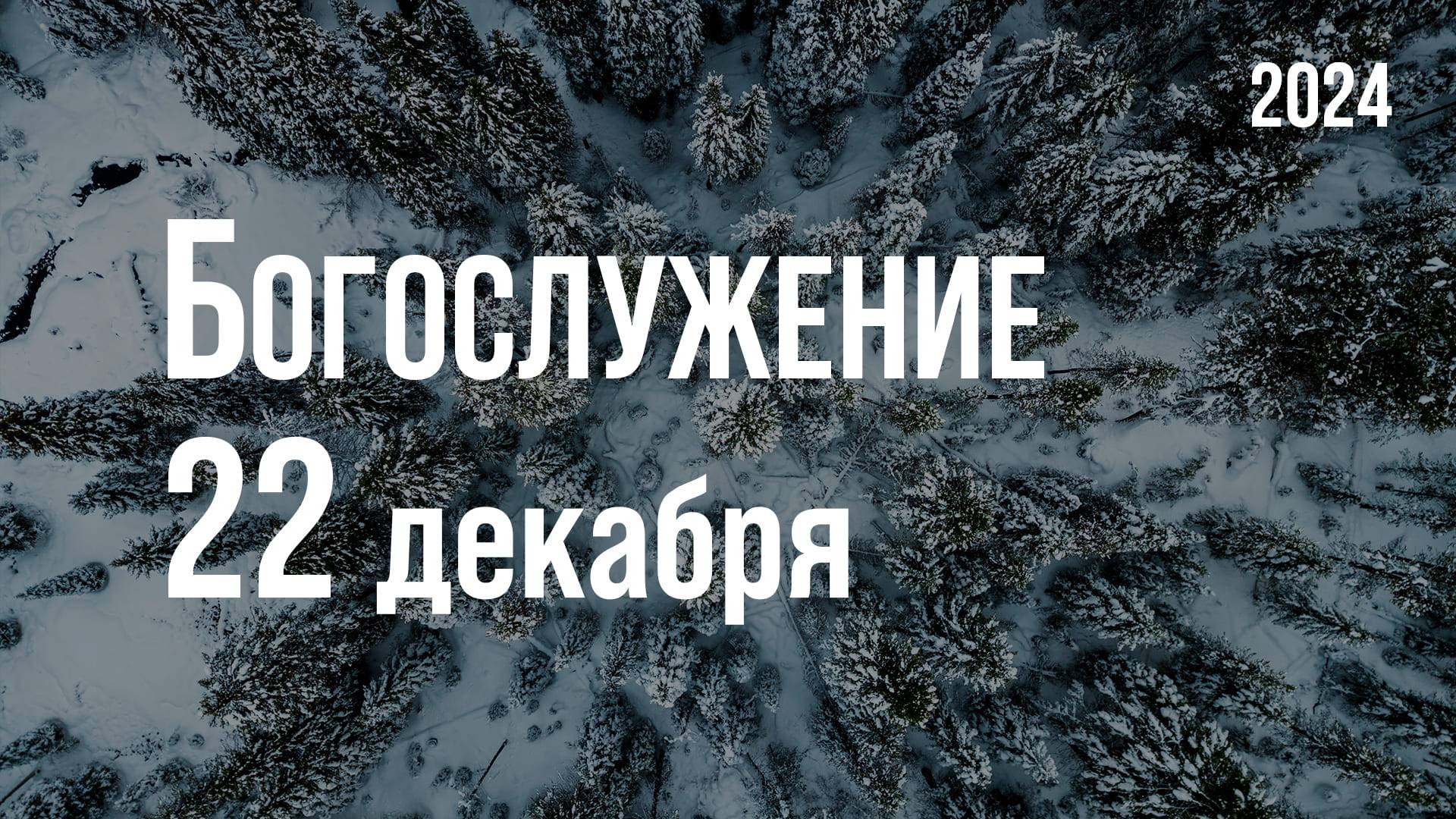 Богослужение 22.12.2024
