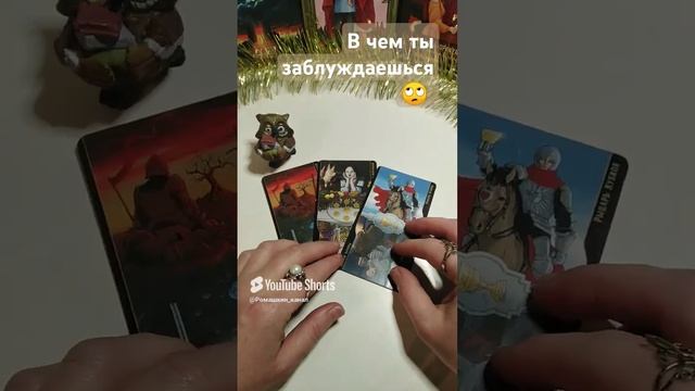 Все не так, как ты думаешь #таро #отношения #гадание #предсказание