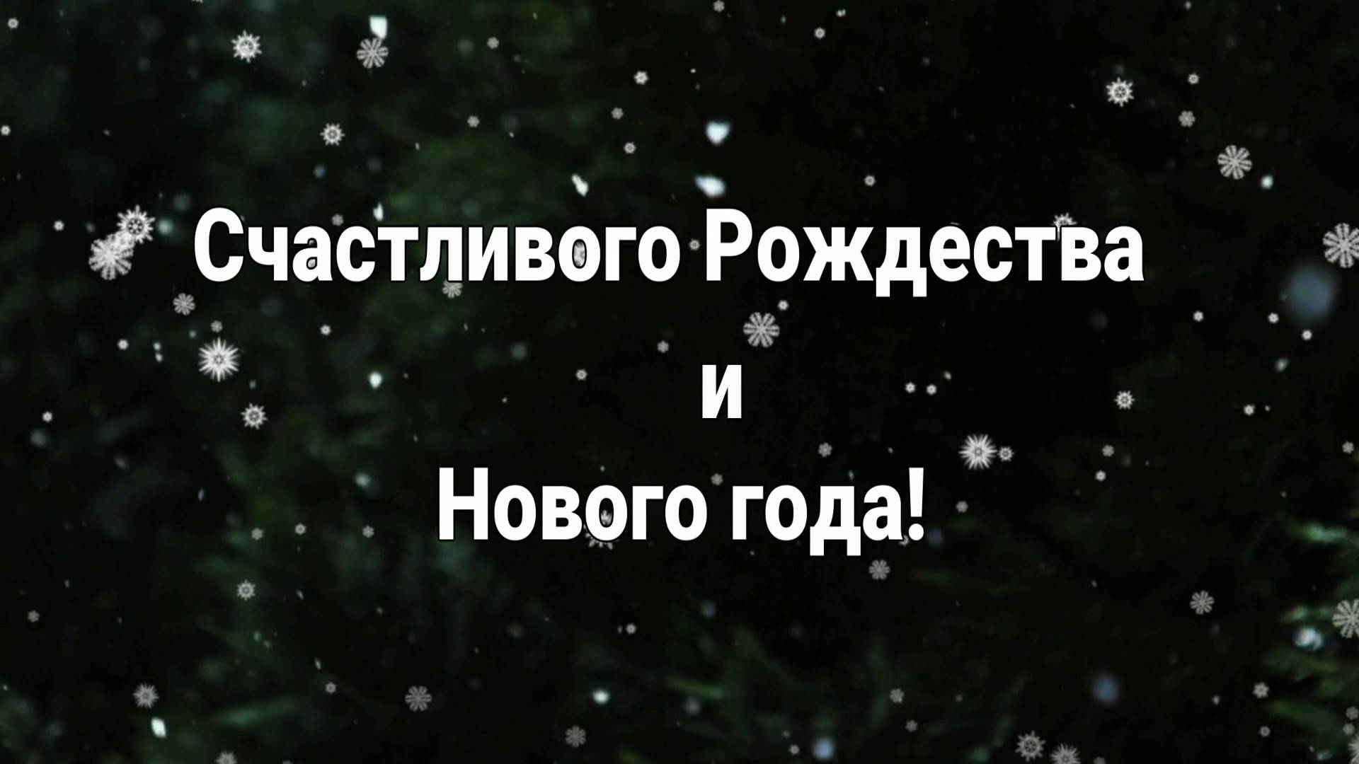 Счастливого Рождества и Нового года!