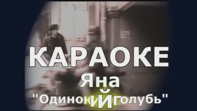 Одинокий голубь Караоке Яна