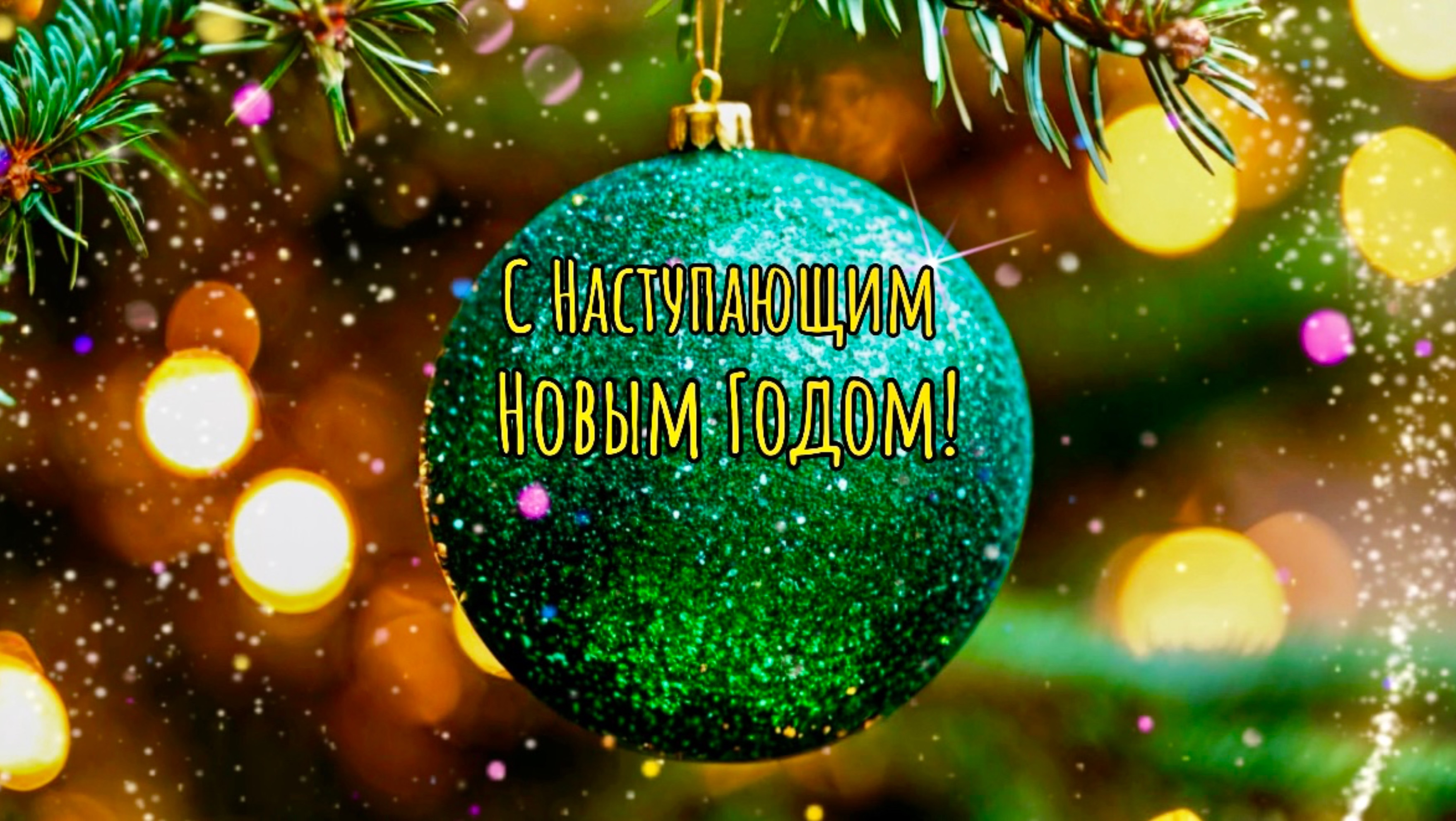 С Наступающим Новым Годом! Музыкальная открытка с красивыми пожеланиями для Вас