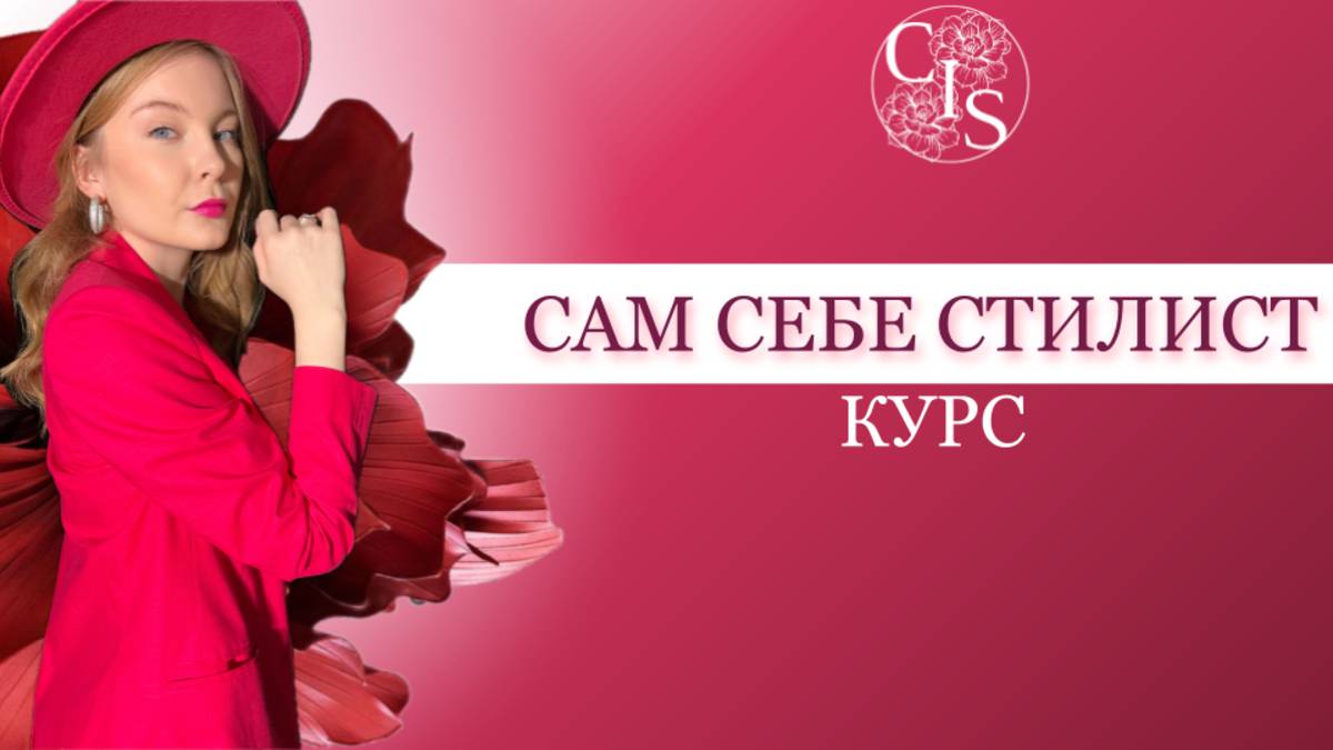 САМ СЕБЕ СТИЛИСТ. Создай свой персональный стиль!