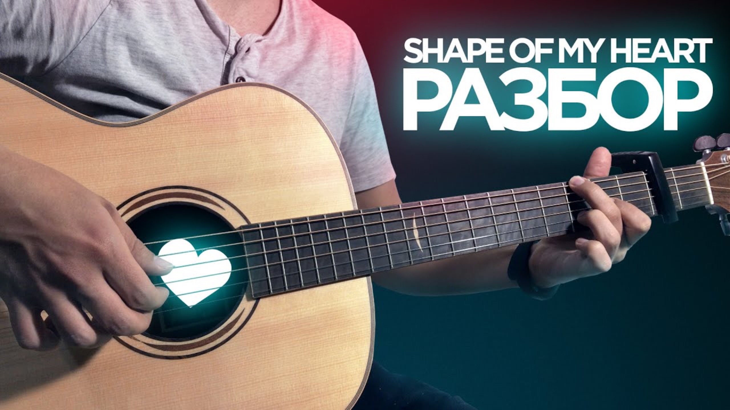 SHAPE OF MY HEART ПОТЯНЕТ ДАЖЕ НОВИЧОК