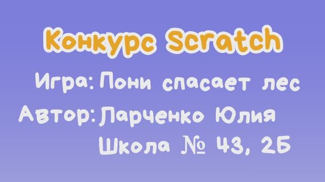 Игра "Пони спасает лес" Ларченко Юлия