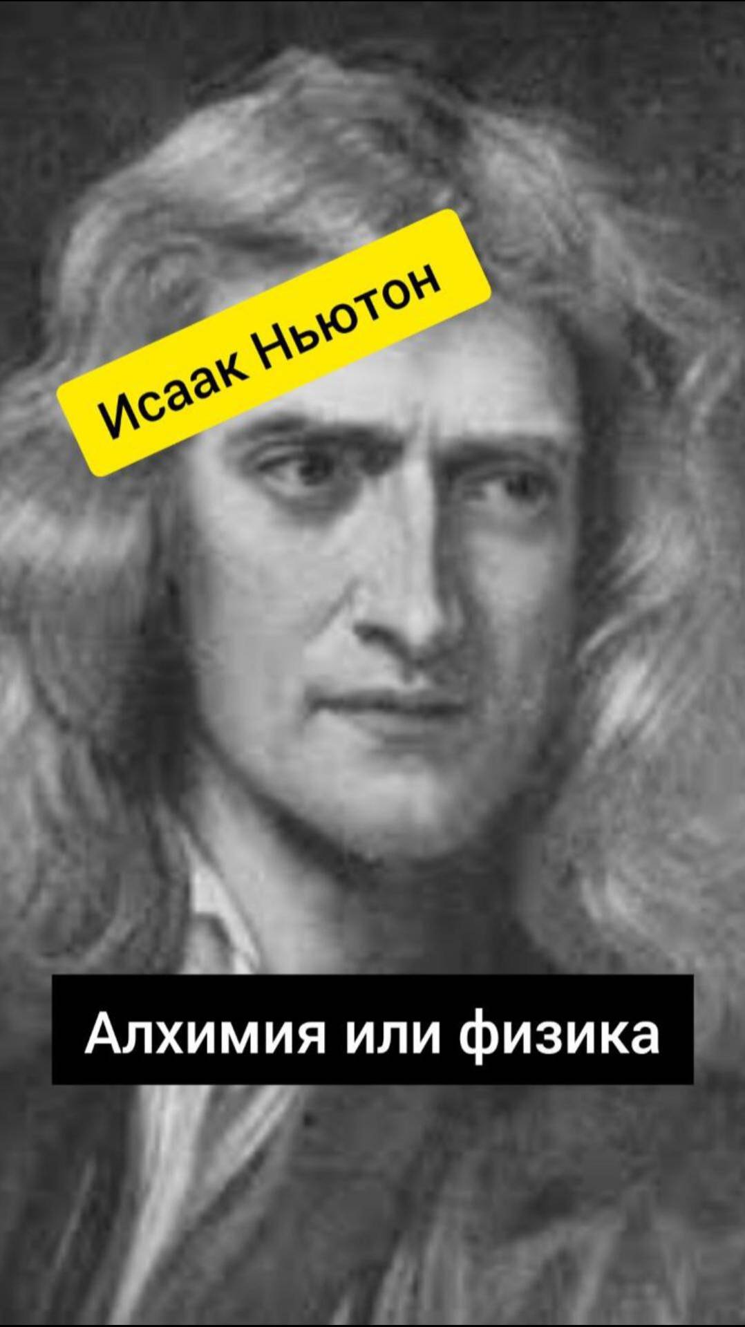 Исаак Ньютон! Алхимия или физика?!  #аудиокнига #история #shortsvideo #shorts #short #физика