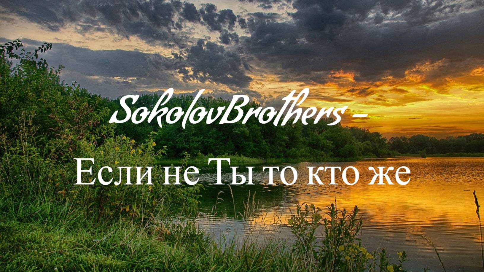 SokolovBrothers - Если не Ты то кто же | Караоке_Текст_Lyrics