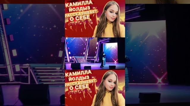 Камилла Йолдыз рассказывает о себе ✨ #камиллайолдыз