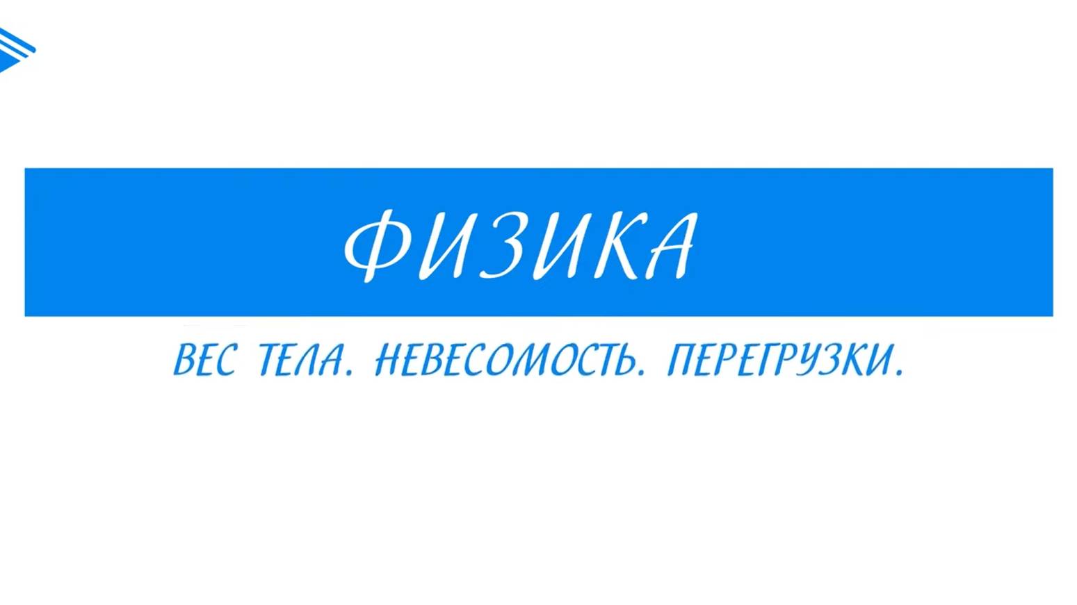 10 класс - Физика - Вес тела. Невесомость. Перегрузки.