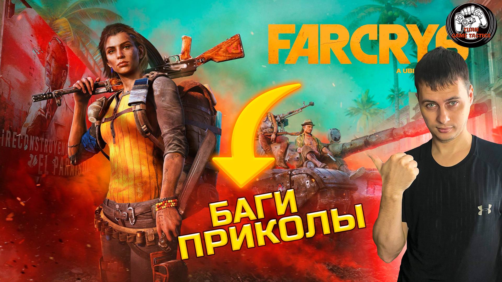 FAR CRY 6 ➡ КООПЕРАТИВ ➡  [БАГИ, ПРИКОЛЫ]