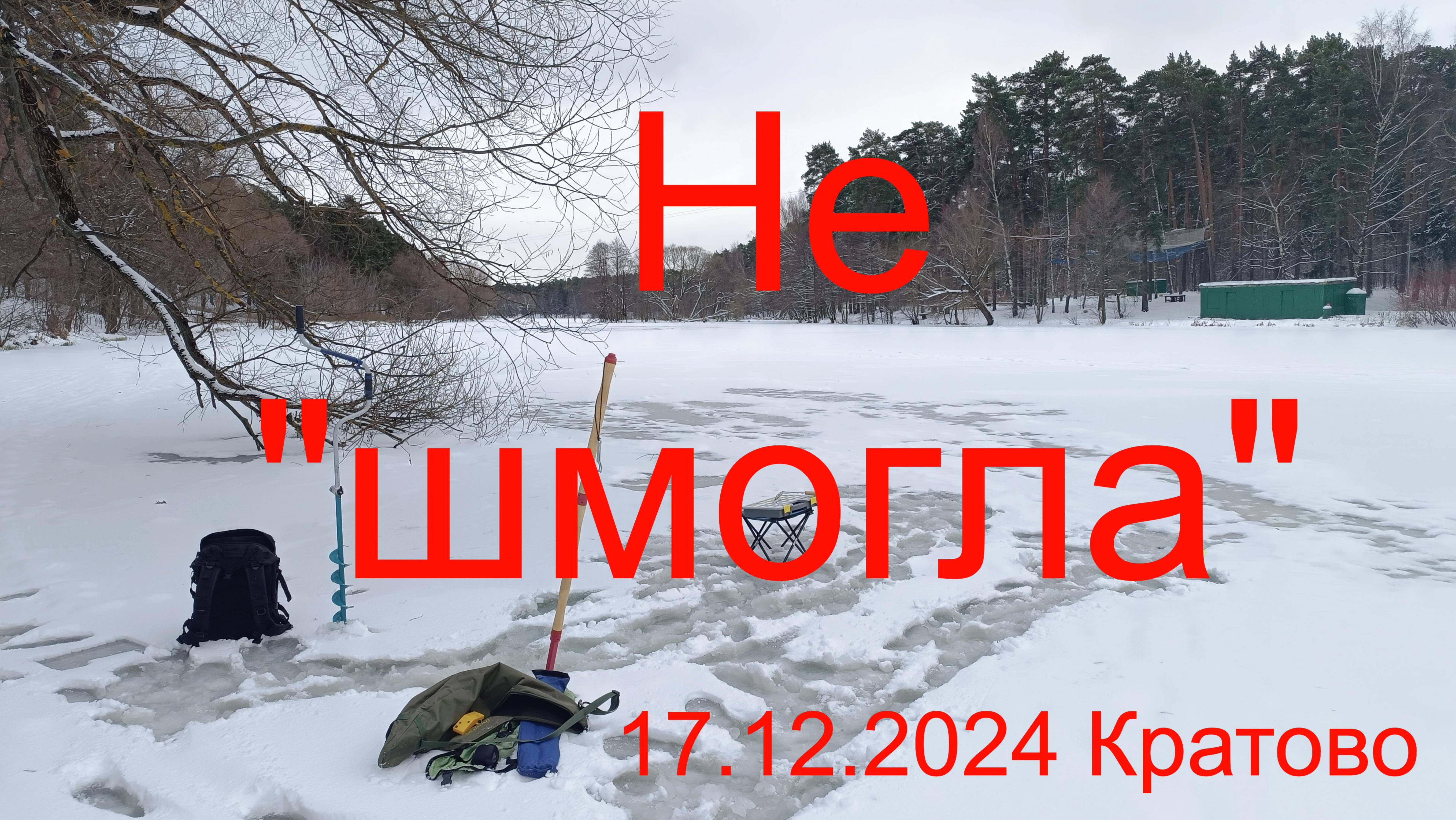 Не "шмогла" или почему рыба закрыла рот? 17.12.2024. Кратовское озеро.