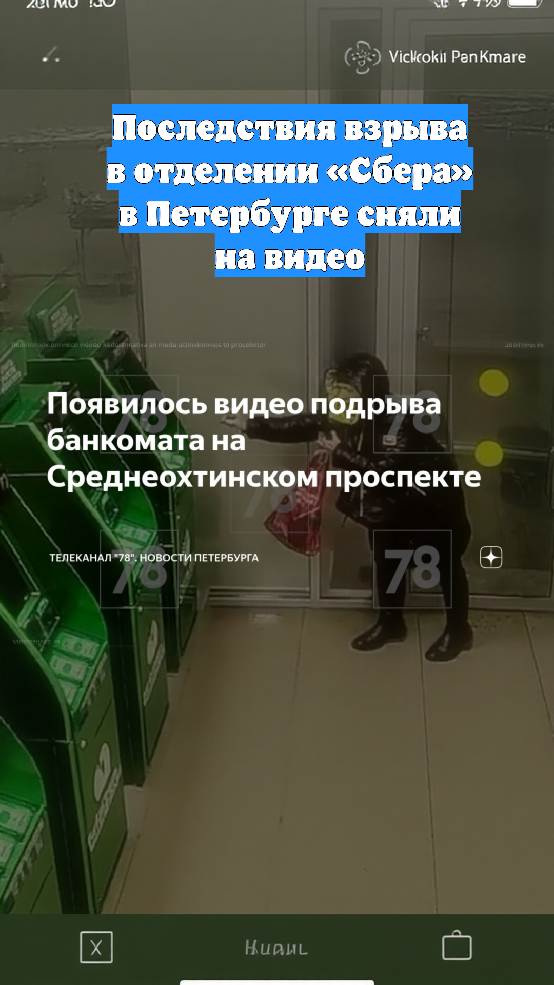 Последствия взрыва в отделении «Сбера» в Петербурге сняли на видео