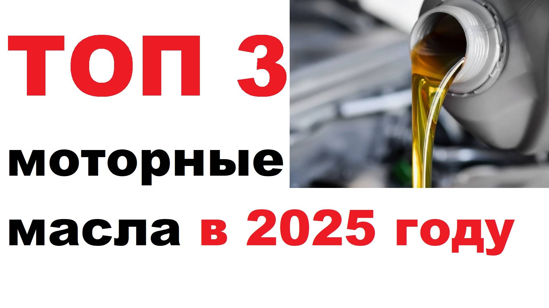 ТОП 3 моторных масел на 2025 год. Личное мнение.