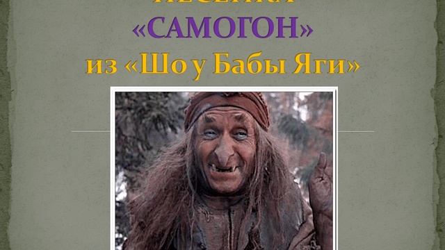 САМОГОН песенка Бабы Яги