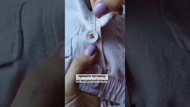 Пришивайте пуговицы правильно👍