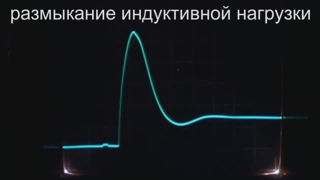 Размыкание индуктивной нагрузки. Ч.3