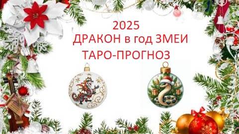 2025.Дракон в год Змеи.Таро-прогноз.Дерзайте!